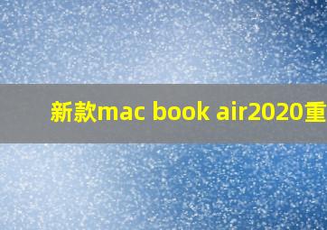 新款mac book air2020重量